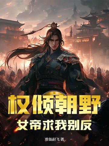 权倾朝野,女帝求我别反